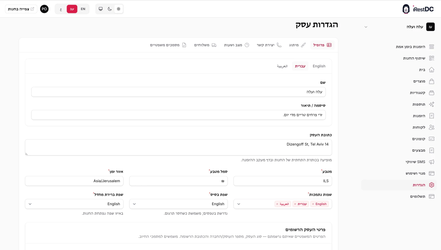 עמוד הגדרות העסק האמיתי של iRestDC עם פרופיל העסק ושדות שפה