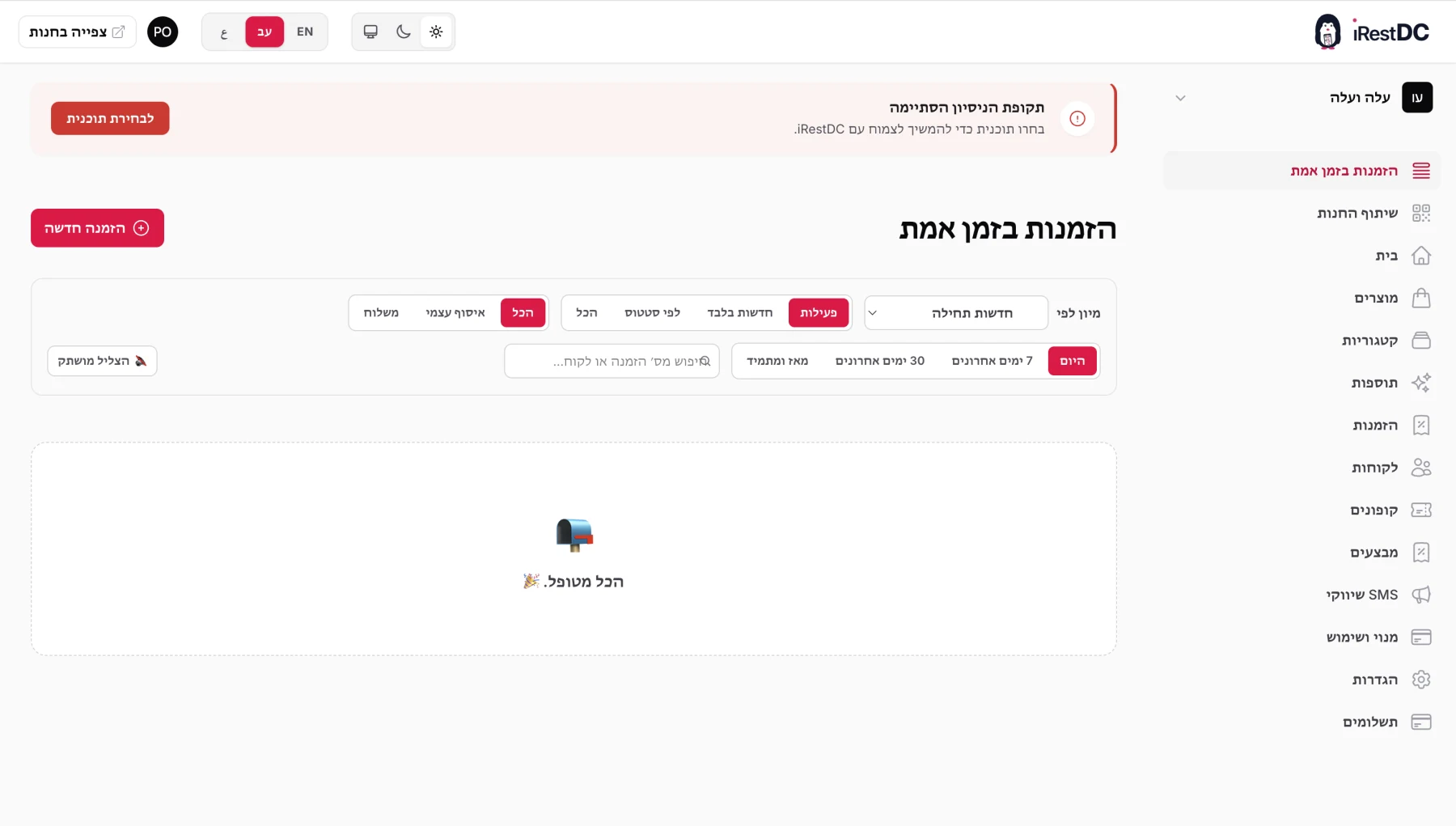 לוח ההזמנות האמיתי של iRestDC עם מסנני סטטוס, אספקה ותאריך