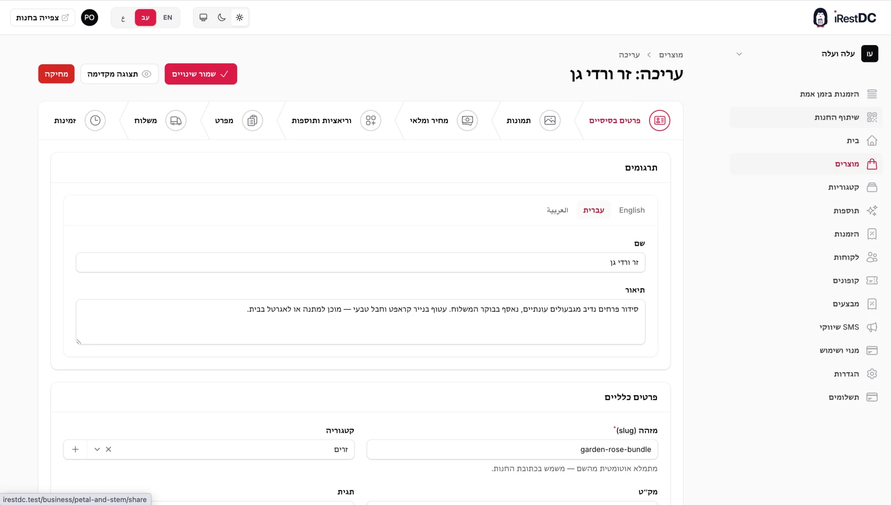 עורך המוצר האמיתי של iRestDC עם שלבי עריכה ופרטים מתורגמים