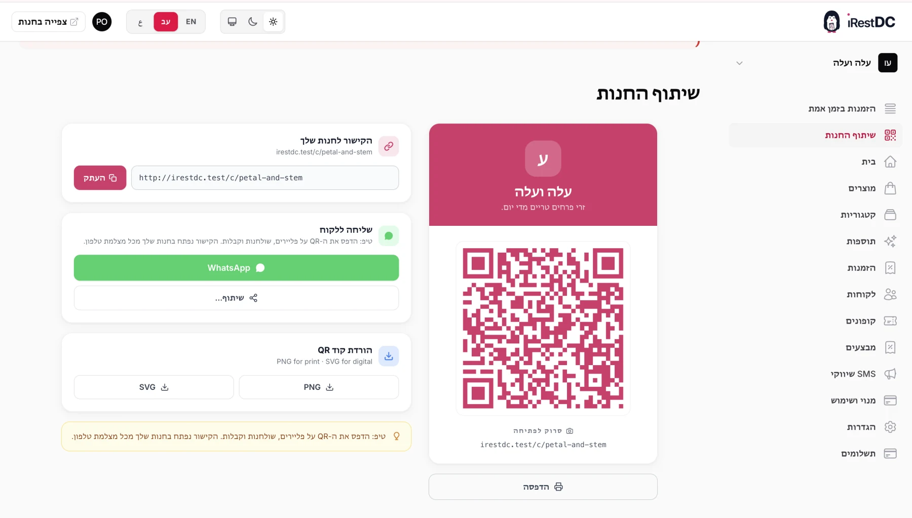 עמוד שיתוף החנות האמיתי של iRestDC עם קוד QR, קישור וכלי שיתוף