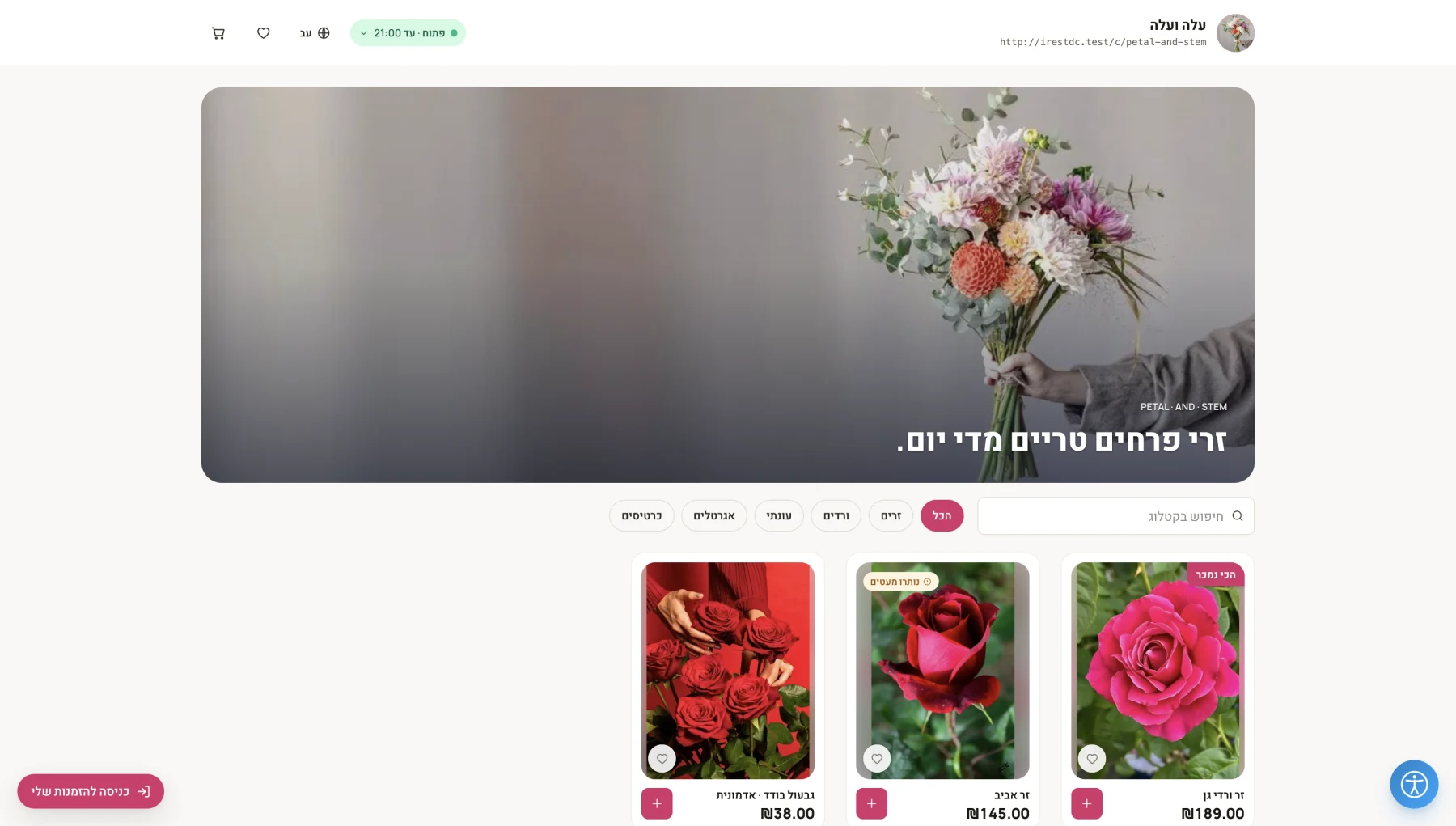 החנות האמיתית ללקוחות עם תמונת קאבר של חנות פרחים, קטגוריות וכרטיסי מוצרים